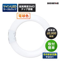 エコデバイス 40形ツインLEDサークルランプ電球色 EFHD40LED-W 1本