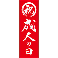 田原屋 防炎のぼり旗 成人の日 295_03 W600×H1800mm 1枚 295_08_001_033_B（直送品）