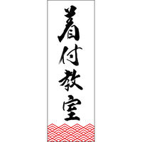 田原屋 防炎のぼり旗 着付教室 295_01 W600×H1800mm 1枚 295_08_001_043_B（直送品）