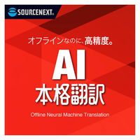 ソースネクスト AI本格翻訳 シリアルコード版 0000350810 1個
