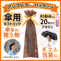 不織布リボン付ギフトバッグ 薄タイプ 傘用 折畳用 ブラウン 20枚入 FRG-UB-AS 1袋(20枚入)（直送品）