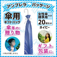 エスパック フロストリボン付ギフトバッグ 傘用 ネイビー 20枚入 FG-UB-AS 1袋(20枚入)（直送品）