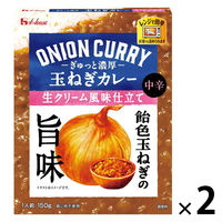 ハウス食品 ぎゅっと濃厚 玉ねぎカレー 生クリーム風味仕立て 中辛 150g 1セット（1個×2）レンジ対応 レトルト