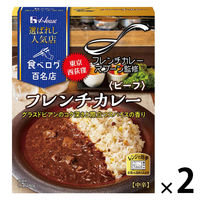 ハウス食品 選ばれし人気店 フレンチカレー ビーフ 中辛 180g 1セット（1個×2）レンジ対応 レトルト