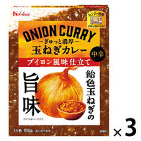 ハウス食品 ぎゅっと濃厚 玉ねぎカレー ブイヨン風味仕立て 中辛 150g 1セット（1個×3）レンジ対応 レトルト