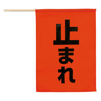 アーテック 安全旗 (止まれ) 36567 1セット(1本×2)（直送品）