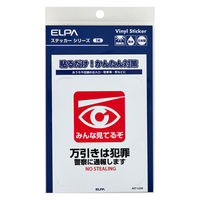 朝日電器 ELPA(エルパ) 防犯ステッカー 万引き・みんな見てるぞ 防水 耐候性 AST-LC05 1枚