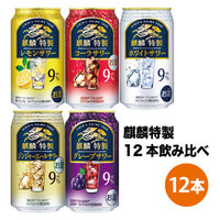 チューハイ アソート 麒麟特製 5種飲み比べセット 350ml 1セット(12本)