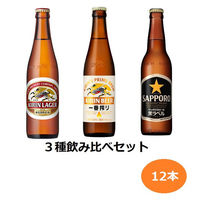 ビール 瓶ビール アソート 3種飲み比べセット 小瓶 小ビン 334ml 1セット(12本)