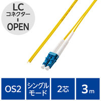 光ファイバーケーブル LC-OPEN シングルモード 2芯 OS2 3m OC-LCOP2S2/3 エレコム 1個（直送品）