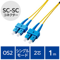 光ファイバーケーブル SC-SC シングルモード 2芯 OS2 1m OC-SCSC2S2/1 エレコム 1個（直送品）