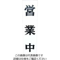 えいむ オープンプレート両面 営業中/準備中 APー1 白 61-6854-32 1個（直送品）