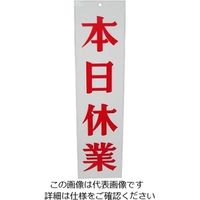 えいむ えいむオープンプレート両面 明日休業/本日休業 APー3 白 61-6854-34 1個（直送品）