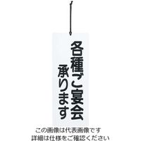えいむ 宴会プレート ご宴会/忘新年会承ります PPー5 白 61-8003-93 1個（直送品）