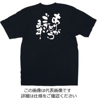 のぼり屋工房 メッセージTシャツ ありがとうございます L 8298 1枚 62-6644-35（直送品）