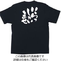 のぼり屋工房 メッセージTシャツ いらっしゃいませ XL 8314 1枚 62-6644-32（直送品）