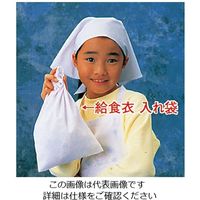 遠藤商事 給食衣入れ袋(ホワイト) 小 SKV365 1枚 62-6636-31（直送品）