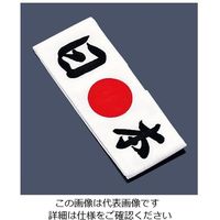 イシミズ 綿 ハチマキ 日本 No.01213 62-6636-61 1枚（直送品）