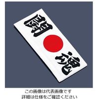 イシミズ 綿 ハチマキ 闘魂 No.1215 62-6636-63 1枚（直送品）