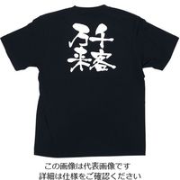 のぼり屋工房 メッセージTシャツ 千客万来 L 8306 1枚 62-6644-39（直送品）