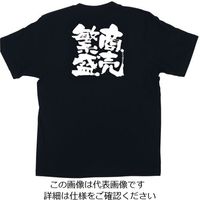 のぼり屋工房 メッセージTシャツ 商売繁盛 L 1038 1枚 62-6644-43（直送品）