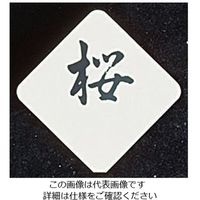 和田助製作所 SW テーブルナンバースタンド プレート ひし型 62-6696-98 1枚（直送品）