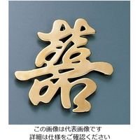 遠藤商事 ディスプレイ文字(砲金製) 嘉 62-6796-56 1個（直送品）