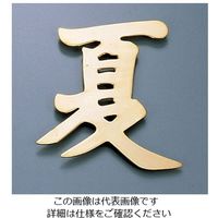 遠藤商事 ディスプレイ文字(砲金製) 夏 62-6796-60 1個（直送品）