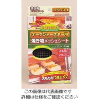 パール金属 オーブントースター用焼き物メッシュシート H-7985 1枚 63-2755-17（直送品）