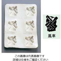 アズワン シリコン バター・チョコレートモルド 風車 63-7146-07 1個（直送品）
