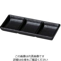 若泉漆器 耐熱いぶし釉 3点珍味皿 黒 63-7200-97 1個（直送品）