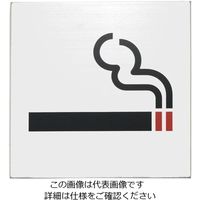 アズワン 金属サイン 喫煙マーク Sー1111ー30 63-7216-37 1個（直送品）
