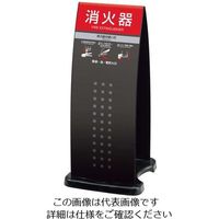 アズワン ミセル 消火器かくれんぼF(スタンド)OTー558ー255 63-7220-22 1個（直送品）