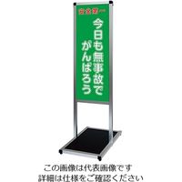 常磐精工 バリウスメッセージスタンド 標語ボードタイプ A3縦縦 (22)無事故 VAMSHB-A3TT22 1台 63-7238-72（直送品）