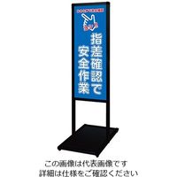 常磐精工 ブラックバリウスメッセージスタンド 標語ボードタイプ A3縦縦 (15)指差確認 BVAMSHB-A3TT15 1台（直送品）