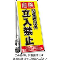 常磐精工 SPSS 車いすタイプ標語 ホワイトボード付 (10)立ち入り禁止B SPSS-ISU-HBWB10 1台 63-7239-75（直送品）