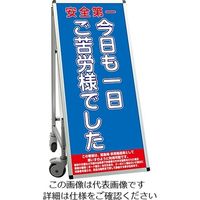 常磐精工 SPSS 車いすタイプ標語 ホワイトボード付 (21)ご苦労様 SPSS-ISU-HBWB21 1台 63-7239-84（直送品）