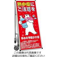 常磐精工 SPSS 車いすタイプ標語 ホワイトボード付 (24)熱中症B SPSS-ISU-HBWB24 1台 63-7239-87（直送品）