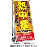 常磐精工 SPSS 車いすタイプ標語 ホワイトボード付 (28)熱中症F SPSS-ISU-HBWB28 1台 63-7239-91（直送品）