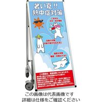 常磐精工 SPSS 車いすタイプ標語 ホワイトボード付 (31)熱中症I SPSS-ISU-HBWB31 1台 63-7239-94（直送品）