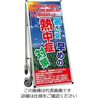 常磐精工 SPSS 車いすタイプ標語 ホワイトボード付 (33)熱中症K SPSS-ISU-HBWB33 1台 63-7239-96（直送品）