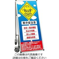 常磐精工 SPSS 車いすタイプ標語 ホワイトボード付 (36)熱中症N SPSS-ISU-HBWB36 1台 63-7239-99（直送品）