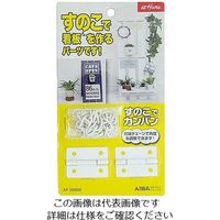 アイワ金属（AIWA METALS） すのこでカンバン ホワイト AP-3008W 1セット 63-7906-95（直送品）