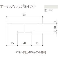 【建築資材・浴室用パネル】フクビ化学工業 アルミ系バスパネル部材 オールアルミジョイント