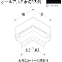 【建築資材・浴室用パネル】フクビ化学工業 アルミ系バスパネル部材  オールアルミ水切入隅 ブラック10 1梱包（5個入）（直送品）