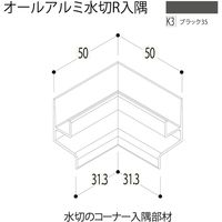 【建築資材・浴室用パネル】フクビ化学工業 アルミ系バスパネル部材  オールアルミ水切入隅 ブラック35 1梱包（5個入）（直送品）