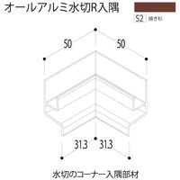 【建築資材・浴室用パネル】フクビ化学工業 アルミ系バスパネル部材  オールアルミ水切入隅 焼き杉 1梱包（5個入）（直送品）