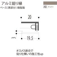 【建築資材・浴室用パネル】フクビ化学工業 アルミ系バスパネル部材 アルミ廻り縁 3m