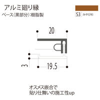 【建築資材・浴室用パネル】フクビ化学工業 アルミ系バスパネル部材  アルミ廻り縁 3m みやび杉 1梱包（20本入）（直送品）