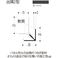 【建築資材・浴室用パネル】フクビ化学工業 樹脂系バスパネル部材　出隅２型3m　ブラック 1梱包（20本入）（直送品）